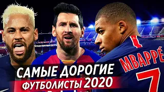 Самые дорогие футболисты 2020 • ТОП 10 самых дорогих нападающих