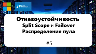 Настраиваем отказоустойчивость сервера Split Scope и Failover [Windows Server 2012] #5