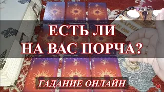 ЕСТЬ ЛИ НА ВАС ПОРЧА? Гадание онлайн Карина Таро