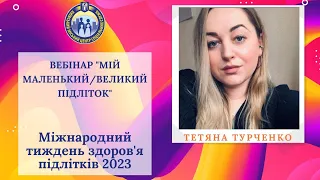 Мій маленький/великий підліток (Тетяна Турченко)