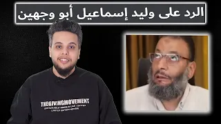 رد صالح حمامة على وليد إسماعيل "أبو وجهين"