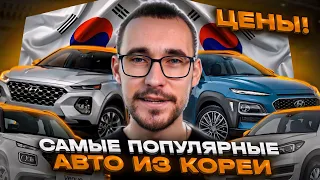 Самые популярные авто из Кореи. Цены! Апрель 2024. Sorento, Santa Fe, Mohave, Tucson и другие