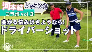 【時松隆光VS河本結】河本プロに聞く！「絶対曲がらないドライバー」のコツ