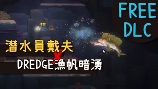 潛水員戴夫 X 漁帆暗湧DLC｜夢幻組合居然免費下載！｜一把鑰匙