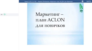 «Маркетинг план 'ACLON' для Новичков»  Марина Литвиненко