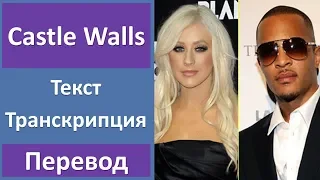 T.I. ft. Christina Aguilera - Castle Walls - текст, перевод, транскрипция