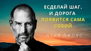 Сделай шаг, и дорога появится сама собой. СТИВ ДЖОБС