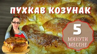 Пухкав козунак с 5 минути месене!