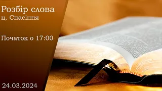 Розбір слова початок о 17:00 24.03.2024 (ц. Спасіння м. Вінниця)