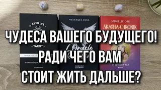 Чудеса вашего будущего! Ради чего вам стоит жить дальше? Гадание на таро Расклад онлайн свежие