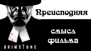 Анализ смысла фильма "Преисподняя" Brimstone 2017 Мартина Кулховена (не обзор фильма Преисподняя)