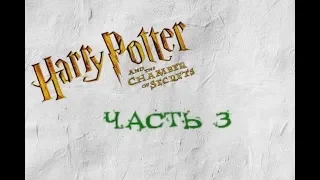 Harry Potter and the Chamber of Secrets #3 | Снегг и Квиддич