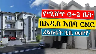 Ethiopia: የሚሸጥ G+2 ቤት በአዲስ አበባ CMC አካባቢ እንዳያመልጣችሁ! የቤት ዋጋ በኢትዮጵያ |የሚሸጥ ቤት አዲስ አበባ ዉስጥ | ሪልስቴት ጊቢ ዉስጥ