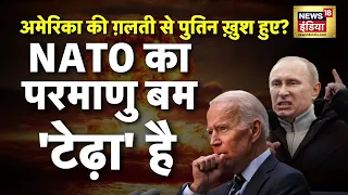 Russia Ukraine War : NATO का परमाणु बम 'टेढ़ा' है! | America | Joe Biden | Putin | Crimean | News18