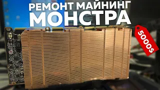 Убили карту за 5000$, восстанавливаем майнинг монстра