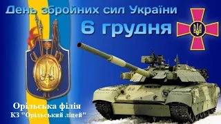 6 грудня - ДЕНЬ ЗБРОЙНИХ СИЛ УКРАЇНИ (Орільська філія 2022)