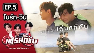 เฟรนด์ขับ presented by Nissan Almera [EP.5] | ไบร์ท&วิน และ เต&อาร์ม แข่งสกีน้ำที่คลองโคน