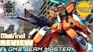 [รีวิว] HGBD 1/144 GMIII BEAM MASTER By Tid-Gunpla [Thai/ไทย]