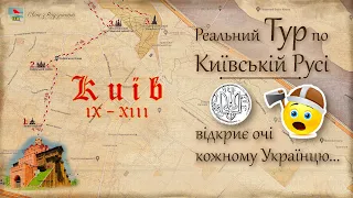 Прогулянка по Старовинному КИЄВУ часів Київської Русі: змінить Ваш світогляд 😲 | ПАТРІОТИЧНИЙ ТУРИЗМ