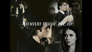 #Damon$Elena# я помню твои руки, твое тело