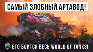 САМЫЙ ЗЛОЙ АРТАВОД WORLD OF TANKS! ВСЕ БОЯТСЯ ЭТОГО КИБОРГА!