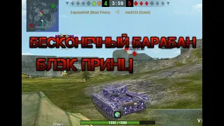 Какой вред может причинить black Prince world of tanks blitz | бесконечный барабан блэк принц wotb