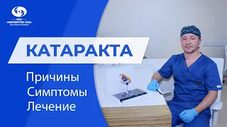 Катаракта. Замена хрусталика.