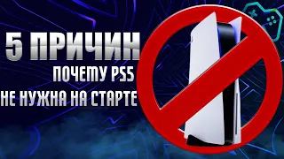 5 ПРИЧИН, ПОЧЕМУ PLAYSTATION 5 НЕ НУЖНА