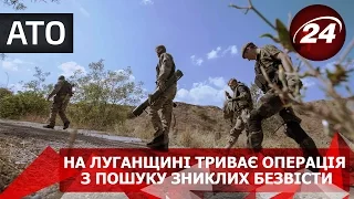 На Луганщині триває операція з пошуку зниклих безвісти