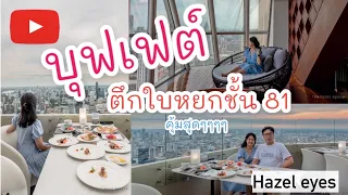 กินบุฟเฟต์ที่สวยและสูงที่สุดในไทย BANGKOKBALCONY Skybox (Outdoor)  Hazel eyes