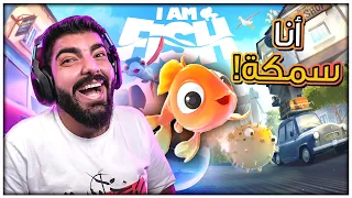 محاكي السمكة !! - I Am Fish