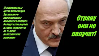 Страну они не получат! 12 скандальных цитат Александра Лукашенко о выборах, народе и соперниках