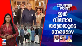 മുഖ്യമന്ത്രിയുടെ വിനോദയാത്രയില്‍  അനൗചിത്യമോ? ചെലവ് ജനം അറിയണോ? |Counter Point