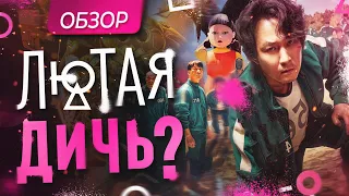 Обзор сериала "Игра в кальмара" от Netflix