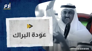 أبرز معارض في الكويت.. ما لا تعرفه عن مسلم البراك