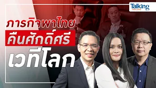 LIVE! #TalkingThailand ประจำวันที่ 16 กันยายน 2566