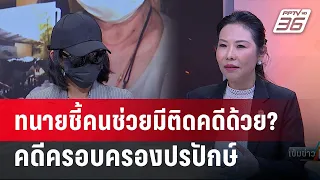 Exclusive Talk | ทนายวิเคราะห์ "ครอบครองปรปักษ์" ปากเกร็ด อาจไม่จบที่ศาลอาญา| เข้มข่าวเย็น