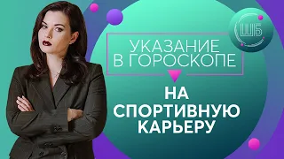 Спорт в натальной карте. Как определить спортивный талант в гороскопе. Профессия в натальной карте