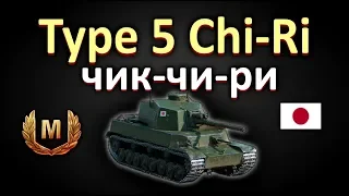 Type 5 Chi-Ri чик 3 - чи -ри!бой на мастера!!! World of Tanks...