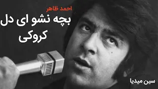 کروکی بچه نشو ای دل از احمد ظاهر  |Bacha Nasho Ay Dil Karaoke