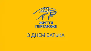 Дякуємо усім татам України – з Днем батька!