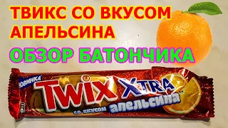 TWIX со Вкусом Апельсина Обзор - ТВИКС СО ВКУСОМ АПЕЛЬСИНА ОБЗОР БАТОНЧИКА НОВИНКИ СРЕДИ ШОКОЛАДОК