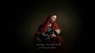 Lullaby - لالایی