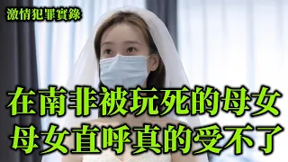 情感大案，南非遇害的中國母女