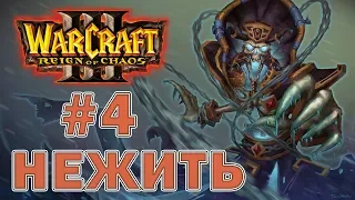 Warcraft 3 Господство Хаоса - Прохождение кампании Нежить - Часть 4 Ключики для ворот