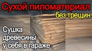 Небольшая электрическая сушилка дерева. Отзыв о домашней сушке древесины. Пиломатериал после сушки