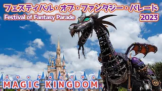 【WDWパレード】フェスティバル・オブ・ファンタジー・パレード2023 フル動画_Disney Festival of Fantasy Parade@Magic Kingdom