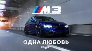 BMW M3 Competition F80 | Последняя настоящая