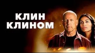 Клин клином Трейлер на русском. Fire with Fire (2013) Новые фильмы 2021-2023