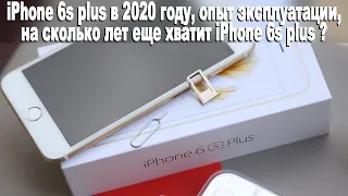 iPhone 6s plus в 2020 году, опыт эксплуатации, на сколько лет еще хватит iPhone 6s plus ?